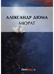 Александр Дюма - Мюрат