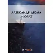 Постер книги Мюрат