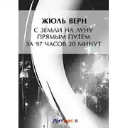 Постер книги С Земли на Луну прямым путем за 97 часов 20 минут