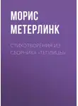Морис Метерлинк - Стихотворения из сборника «Теплицы»