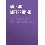 Постер книги Стихотворения из сборника «Теплицы»
