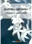 Марина Цветаева - Сказка матери