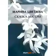 Постер книги Сказка матери