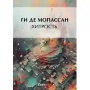 Постер книги Хитрость