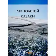 Постер книги Казаки