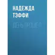 Постер книги День прошел