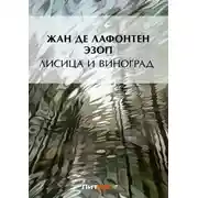 Постер книги Лисица и виноград (сборник)