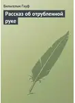 Вильгельм Гауф - Рассказ об отрубленной руке