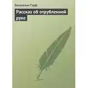 Постер книги Рассказ об отрубленной руке