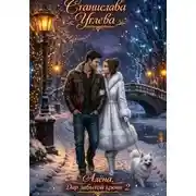 Постер книги Алёна, дар забытой крови 2
