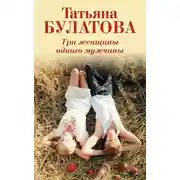 Постер книги Три женщины одного мужчины