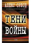 Алекс Орлов - Тени войны