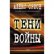 Постер книги Тени войны