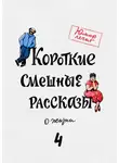 Екатерина Никитина - Короткие смешные рассказы о жизни 4