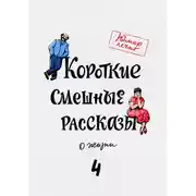 Постер книги Короткие смешные рассказы о жизни 4