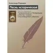 Постер книги Песнь историческая