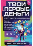 Максим Brizhan - Твои первые деньги: Инструкция по применению