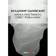 Постер книги Наука инстинкта. Ответ Рожалину