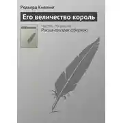 Постер книги Его величество король