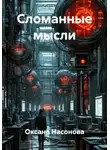 Оксана Насонова - Сломанные мысли