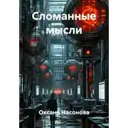 Постер книги Сломанные мысли