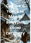 Neo7 - Сказка о том, как Мороз выкурил свою сигарету