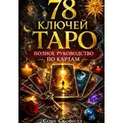Постер книги 78 ключей Таро. Полное руководство по картам