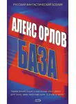 Алекс Орлов - База 24