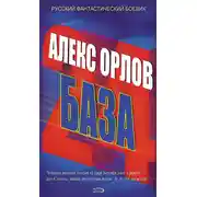 Постер книги База 24