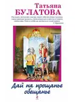 Татьяна Булатова - Дай на прощанье обещанье (сборник)