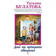 Постер книги Дай на прощанье обещанье (сборник)