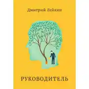Постер книги Руководитель