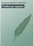 Владимир Одоевский - Разбитый кувшин