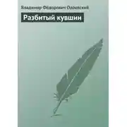 Постер книги Разбитый кувшин