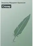 Владимир Одоевский - Столяр