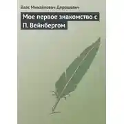 Постер книги Мое первое знакомство с П. Вейнбергом