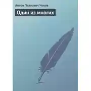 Постер книги Один из многих