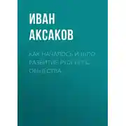 Постер книги Как началось и шло развитие русского общества