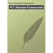 Постер книги M.T. Иванов-Козельский