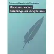 Постер книги Несколько слов о литературном «оскудении»