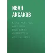 Постер книги О «Записке» К. С. Аксакова, поданной императору Александру II
