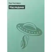 Постер книги Наследник
