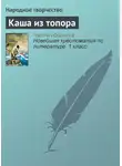 Народное творчество (Фольклор) - Каша из топора