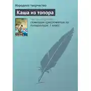 Постер книги Каша из топора