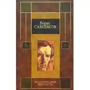 Постер книги Конь бледный