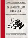 Наталья Никольская - Герцог Борджиа н-ской губернии
