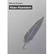 Постер книги Иван Иванович
