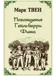 Марк Твен - Похождения Гекльберри Финна