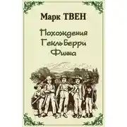 Постер книги Похождения Гекльберри Финна