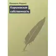 Постер книги Королевская собственность